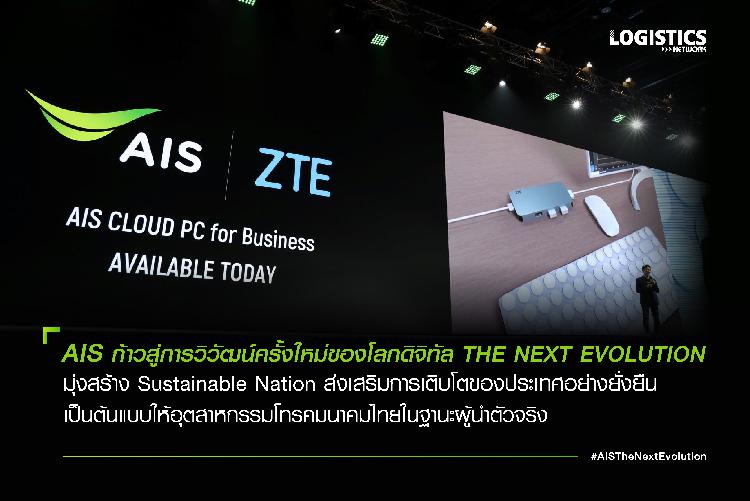 AIS ก้าวสู่การวิวัฒน์ครั้งใหม่ของโลกดิจิทัล THE NEXT EVOLUTION มุ่งสร้าง Sustainable Nation ส่งเสริมการเติบโตของประเทศอย่างยั่งยืน เป็นต้นแบบให้อุตสาหกรรมโทรคมนาคมไทยในฐานะผู้นำตัวจริง